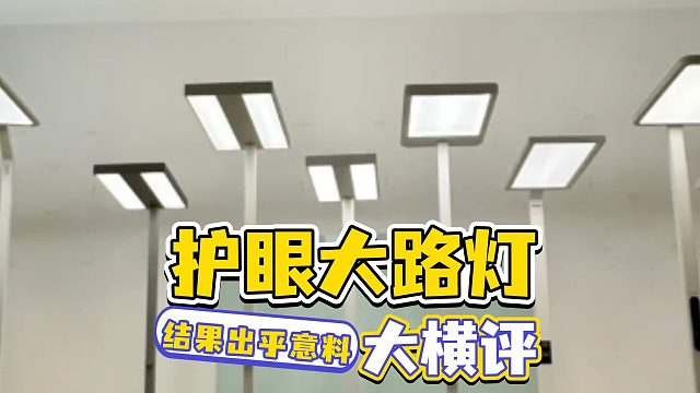 两百和两千的护眼大路灯有什么区别？6款热门护眼大路灯实测分享！