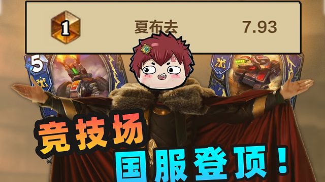 竞技场国服登顶！坦克得了MVP！！【夏播炉石】