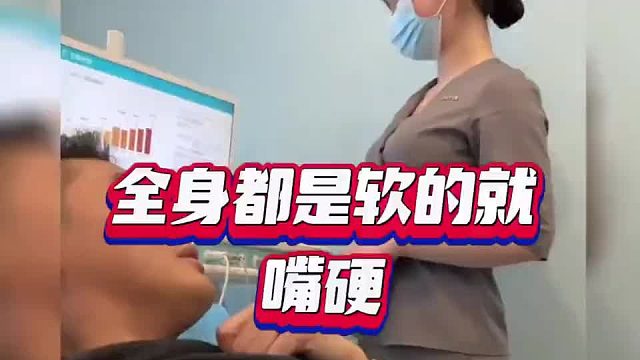 全身都是软的，就你嘴硬