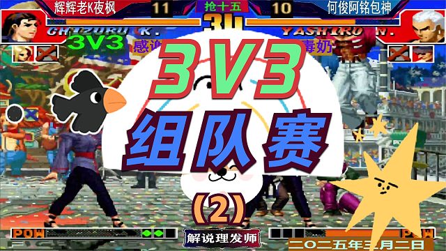 拳皇97 激情3V3组队赛！（2）辉辉老K夜枫VS何俊包神阿铭！