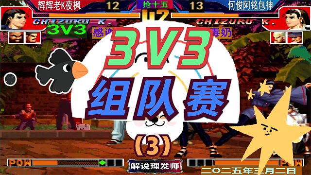 拳皇97 激情3V3组队赛！（3）辉辉老K夜枫VS何俊包神阿铭！