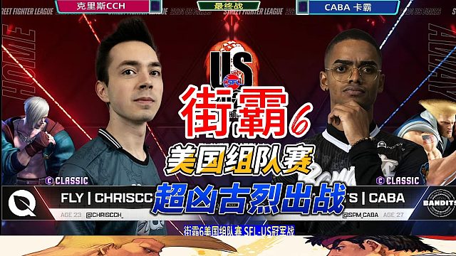 古烈无限压制爱德 弹幕炸了：这比维嘉还赖皮？街霸6