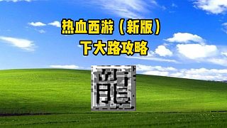 熱血西游：下大路攻略