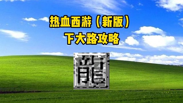 热血西游：下大路攻略