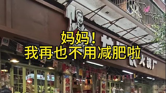 妈妈，终于再也不用减肥啦