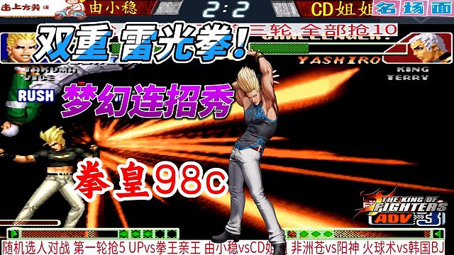 红丸双重雷光拳炸裂全场！CD大神竟被超必杀连招瞬秒 拳皇98c