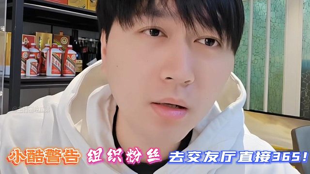 小酷警告组织粉丝！去交友厅直接365！