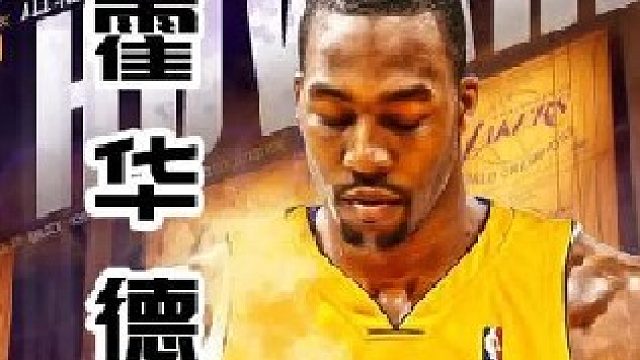 魔兽霍华德的童年经历