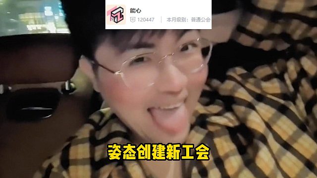 姿态创立新公会能心，直接连线验证AJ忠心，并且要把K神收编回来