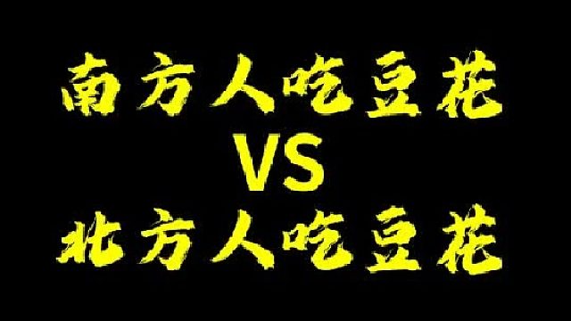 豆花是咸的好吃，还是甜的好吃？