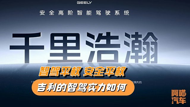智驾平权 安全平权，吉利汽车的千里浩瀚智驾实力如何？