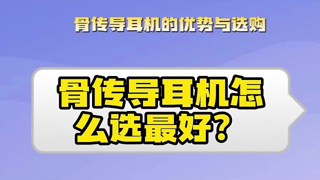 什么是骨传导耳机？骨传导耳机选什么牌子好？看完这个视频你就知道了