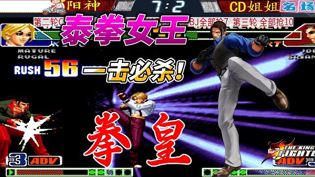 拳皇98C名场面诞生 CD姐姐 阳神连招对轰！