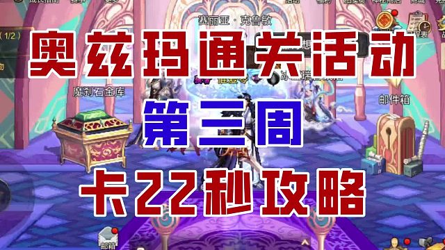 【DNF手游】最后一周！闪耀奥兹玛卡22秒通关超简单攻略！