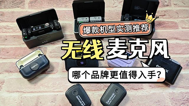 无线麦克风哪个品牌最好最实用？无广实测强势对战！