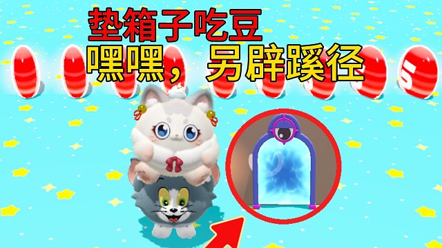 嘿嘿，汤姆另辟蹊径