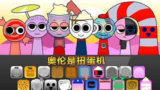 節(jié)奏盒子：奧倫是扭蛋機(jī) 萊姆是美味糖果