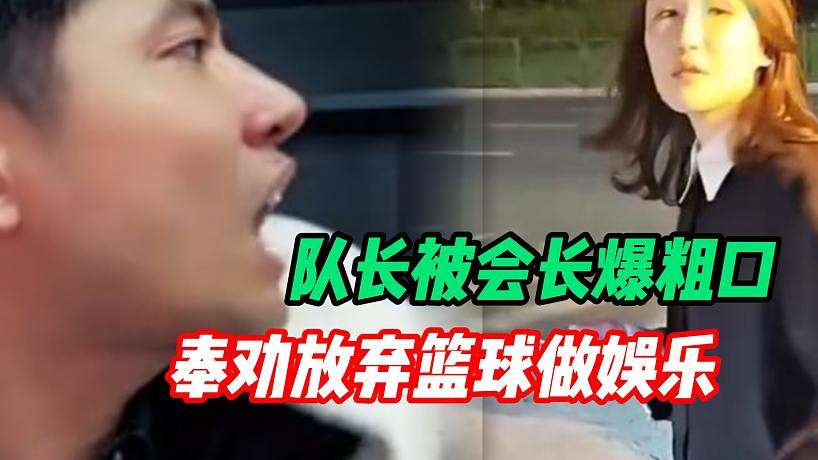 隊長不滿集夢會長投資籃球 爆發(fā)激烈爭吵