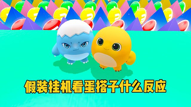 假装挂机看蛋搭子什么反应