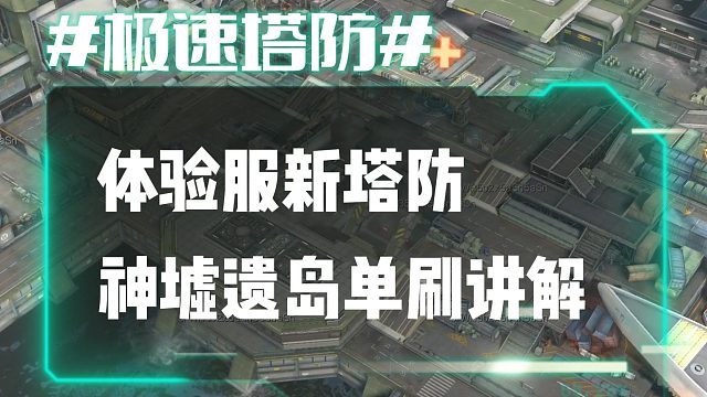 逆流影924：体验服新塔防神墟遗岛单刷讲解