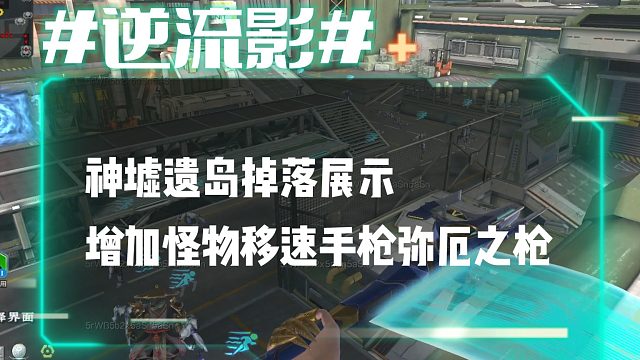 逆流影925：神墟遗岛掉落展示 增加怪物移速手枪弥厄之枪