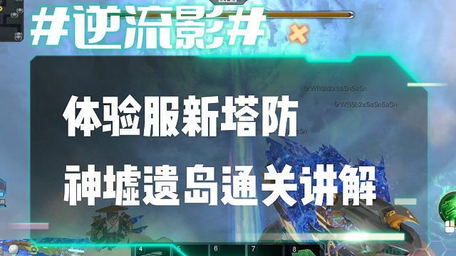 逆流影926：体验服新塔防 神墟遗岛通关讲解