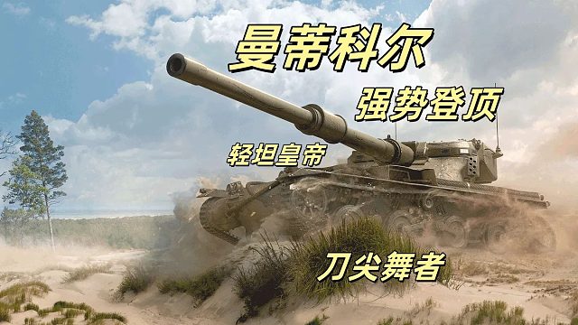 坦克世界曼蒂科尔，乘 152 之势，游龙戏凤，登顶轻坦霸主，三环标伤开始大幅上涨！