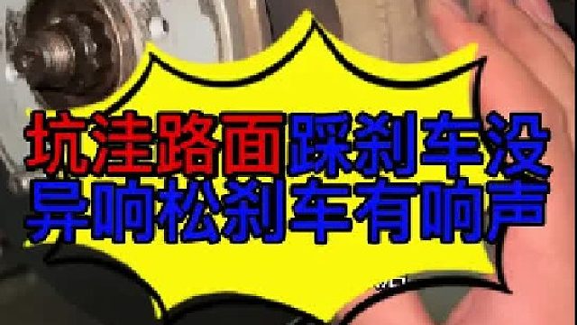 汽车踩住刹车过坑洼路面没有异响松开刹车就有响声的原因