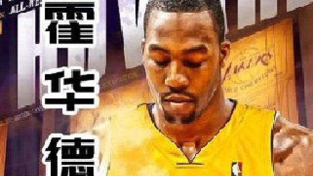 09年季后赛东决霍华德大战詹姆斯，你是否认同巅峰霍华德可单换詹姆斯？