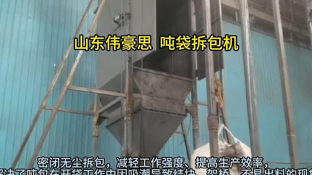 烟台吨袋拆袋机供应 聚丙烯粉吨包拆包机 山东伟豪思