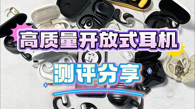 开放式耳机哪个牌子的好用？深度测评五款年度佳品
