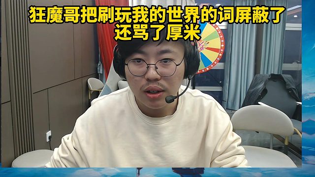 狂魔哥把刷玩我的世界的词屏蔽了还骂了厚米
