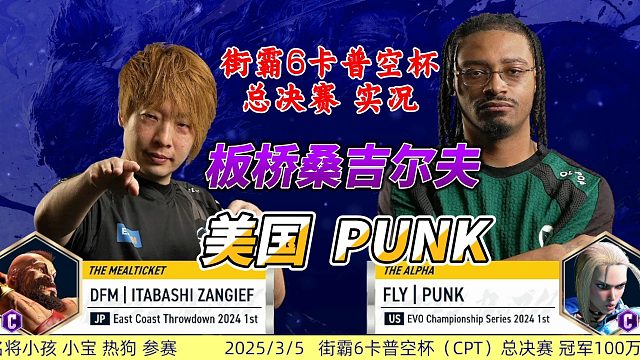 街霸6残暴名场面：Punk上演0灯屠杀