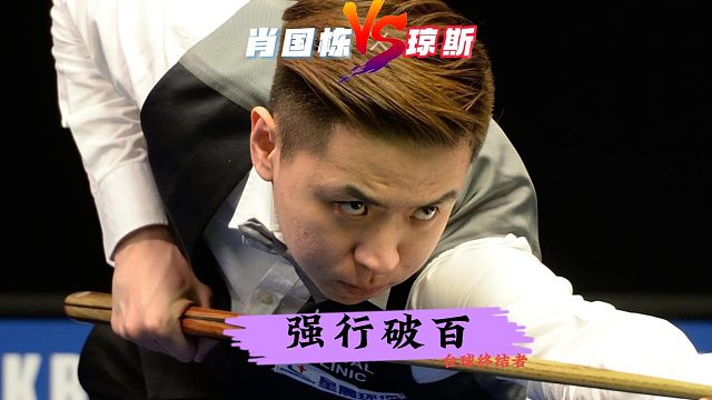 25年世界大奖赛！肖国栋火力全开极限破百！暴击世锦赛亚军琼斯