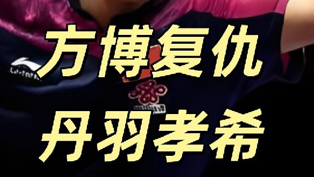 方博复仇丹羽孝希的一球