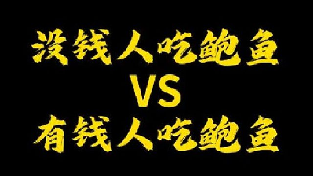 你们吃过香菇做的鲍鱼吗？