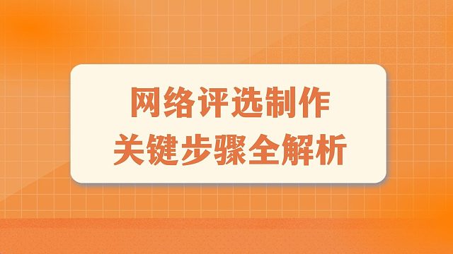 网络评选制作关键步骤全解析
