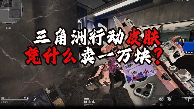 三角洲行动皮肤凭什么卖一万块？ 三角洲行动