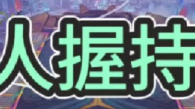 《诗人握持》 这波操作，本来十福星的，真的是出生啊