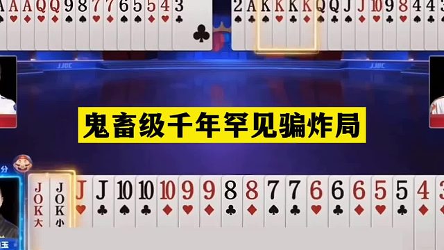 斗地主：鬼畜级千年罕见骗炸局！铁牌撞上铁内鬼！结局竟绝地翻盘