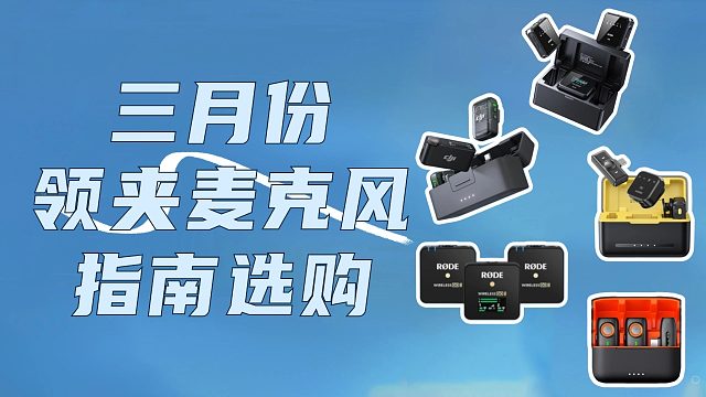 麦克风便宜和贵的差距到有多大？5款不同价位的无线麦克风对比体验 ！西圣，大疆，罗德和猛犸麦克风