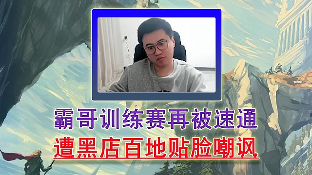 霸哥训练赛再被速通！遭黑店白地贴脸嘲讽！