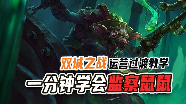 超模机制 简单运营 一分钟学会监察鼠鼠