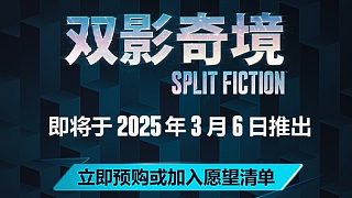雙影奇境官方宣傳片