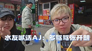 AJ戶外被水友認(rèn)出喊話：多罵罵張開朗