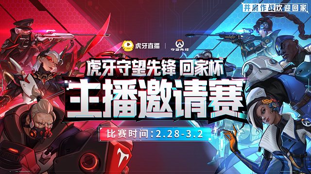 虎牙守望先锋回家杯主播邀请赛第二天（阿玛特拉斯VS燃尽-第一局）