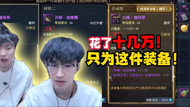 花十几万做一件游戏装备？