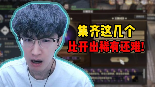 集齐这几个比开出稀有还难！