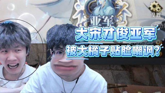 大宋才俊亚军被大橘子贴脸嘲讽？