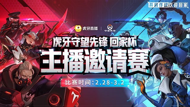 虎牙守望先锋回家杯主播邀请赛第二天（绕后大神VS阿玛特拉斯-第二局）